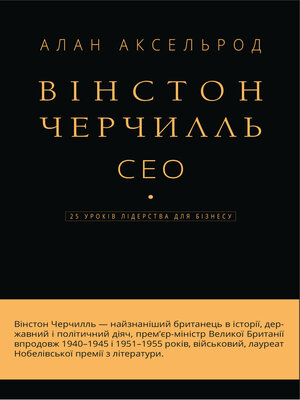 cover image of Вінстон Черчилль, СЕО. 25 уроків лідерства для бізнесу